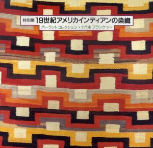 19世紀アメリカインディアンの染織　バーラントコレクション・ナバホブランケット/