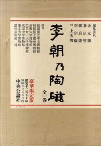 李朝乃陶磁/金元竜他