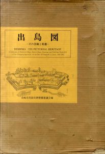 出島図　その景観と変遷　改訂版/長崎市出島史跡整備審議会