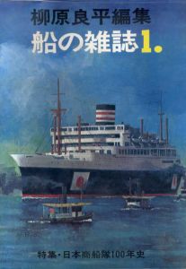 柳原良平編集　船の雑誌1　日本商船隊100年史/柳原良平のサムネール