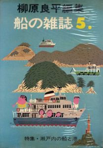 柳原良平編集　船の雑誌5　瀬戸内の船と港/柳原良平