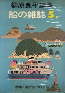 柳原良平編集　船の雑誌5　瀬戸内の船と港/柳原良平のサムネール