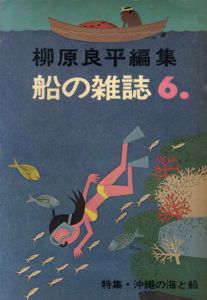 柳原良平編集　船の雑誌6　沖縄の海と船/柳原良平のサムネール