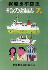柳原良平編集　船の雑誌7　長崎の船と海/柳原良平のサムネール