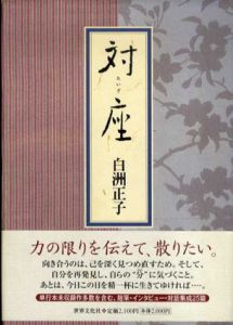 対座/白洲正子