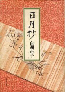 日月抄/白洲正子