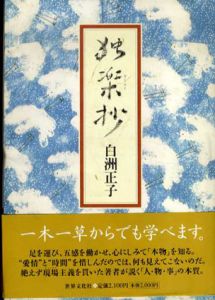 独楽抄/白洲正子