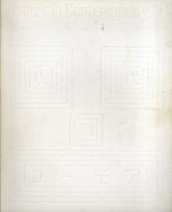 現代のユーモア　Humour in Contemporary Art/