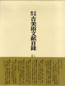 日本東洋古美術文献目録　1966-2000年定期刊行物所載/東京文化財研究所美術部編
