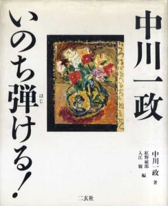 中川一政　いのち弾ける！/中川一政のサムネール