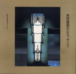 病院建築のルネッサンス　聖路加国際病院のこころみ　Inax Booklet 11No.2/