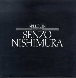 Arlequin　西村宣造版画集/西村宣造