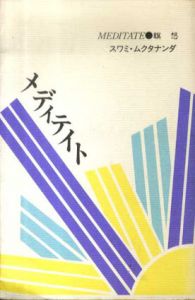 メディテイト　瞑想/スワミ・ムクタナンダ