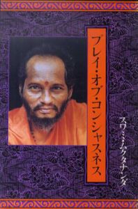 プレイ・オブ・コンシャスネス/スワミ・ムクタナンダ