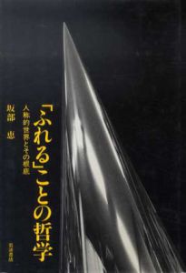 「ふれる」ことの哲学　人称的世界とその根底/坂部恵