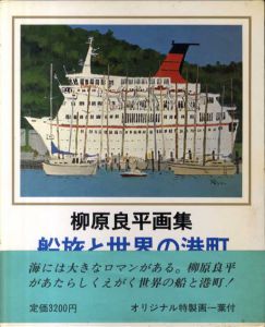 柳原良平画集　船旅と世界の港町/柳原良平のサムネール