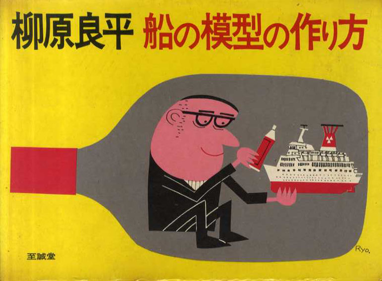 船の模型の作り方 / 柳原良平 | Natsume Books