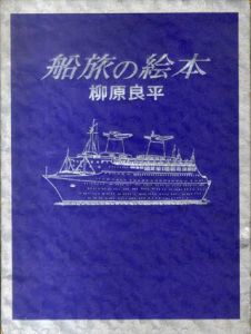 船旅の絵本/柳原良平