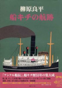 柳原良平　船キチの航跡/柳原良平のサムネール