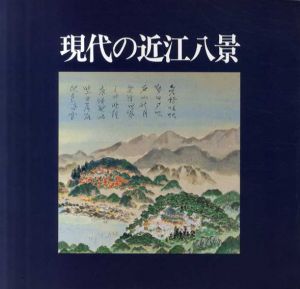 現代の近江八景/