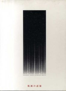 版画の話展/