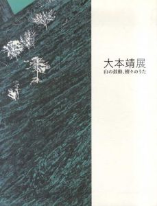 大本靖展　山の鼓動、樹々のうた/