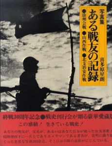 写真集　ある戦友の記録　徐州会戦・山西作戦・北支治安作戦/喜多原星朗