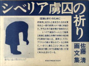 シベリア虜囚の祈り　佐藤清画文集/佐藤清
