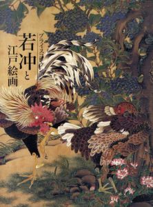 若冲と江戸絵画　プライスコレクション/