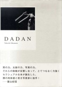 Dadan/岡本隆史