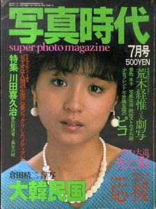 写真時代　1983年7月号　荒木経惟三大連載/川田喜久治他/荒木経惟/末井昭他