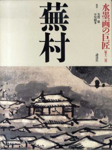 水墨画の巨匠12　蕪村/与謝蕪村