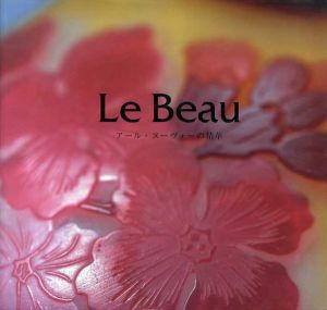 Le Beau　アール・ヌーヴォーの精華/