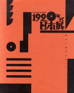 1920年代日本展　都市と造形のモンタージュ/村山知義/柳瀬正夢/ライト/坂田一男/恩地孝四郎/木村伊兵衛/古賀春江他収録のサムネール