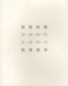 浜口陽三・南桂子展　詩との出会い/のサムネール