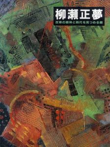 柳瀬正夢　反骨の精神と時代を見つめる眼/柳瀬正夢研究会のサムネール