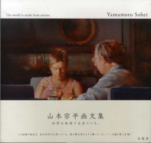 山本宗平画文集　世界は物語で出来ている。/山本宗平
