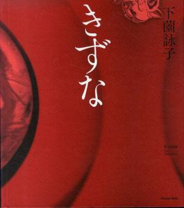 きずな/下薗詠子