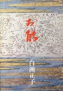 お能/白洲正子