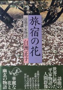 旅宿の花　謡曲平家物語/白洲正子
