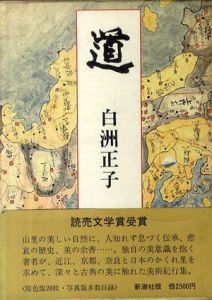 道/白洲正子