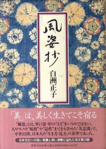 風姿抄/白洲正子