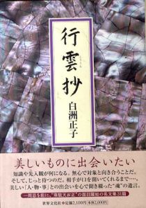 行雲抄/白洲正子