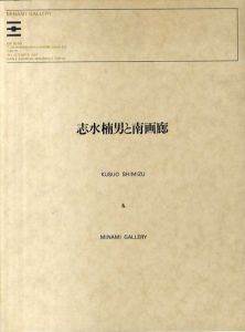 志水楠男と南画廊/美術出版社編