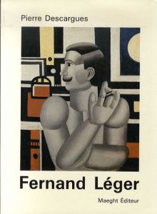 フェルナン・レジェ　Fernand Leger/Pierre Descargues