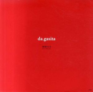 da.gasita/渡部さとる