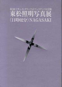 東松照明写真展　<11時02分>Nagasaki　第5回ドキュメンタリーフォトフェスティバル宮崎/