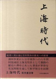 上海時代/松本重治