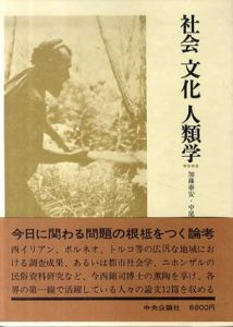 社会文化人類学　今西錦司博士古稀記念論文集/加藤泰安他