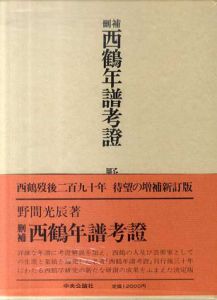 刪補　西鶴年譜考證/野間光辰